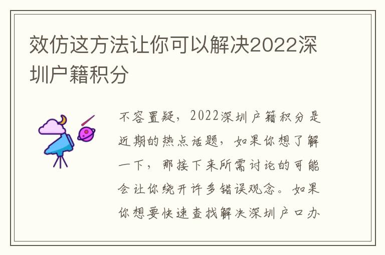 效仿這方法讓你可以解決2022深圳戶籍積分