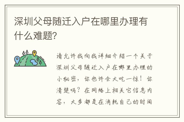 深圳父母隨遷入戶在哪里辦理有什么難題？