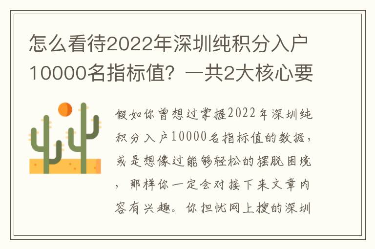 怎么看待2022年深圳純積分入戶10000名指標值？一共2大核心要素，超簡單！