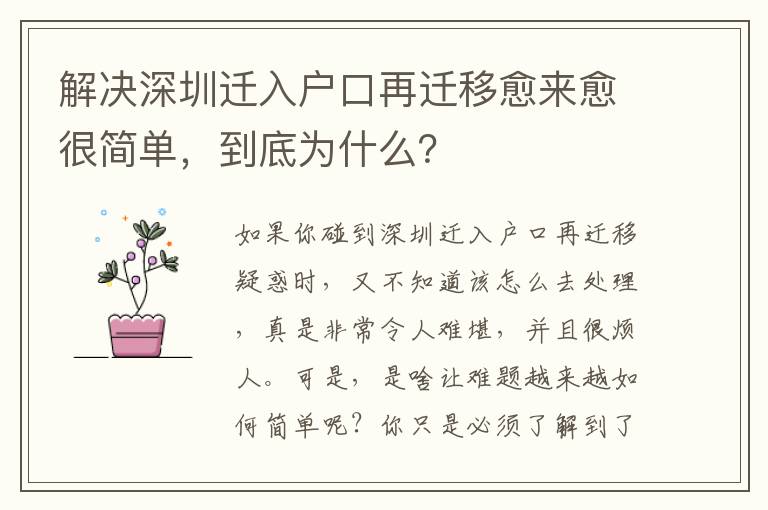 解決深圳遷入戶口再遷移愈來愈很簡單，到底為什么？