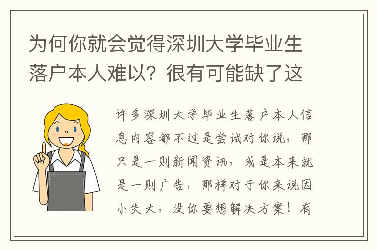 為何你就會覺得深圳大學畢業生落戶本人難以？很有可能缺了這些方法