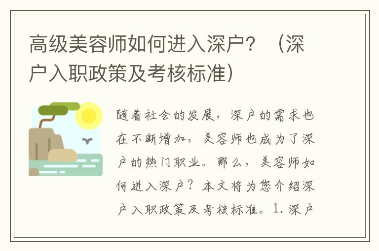 高級美容師如何進入深戶？（深戶入職政策及考核標準）