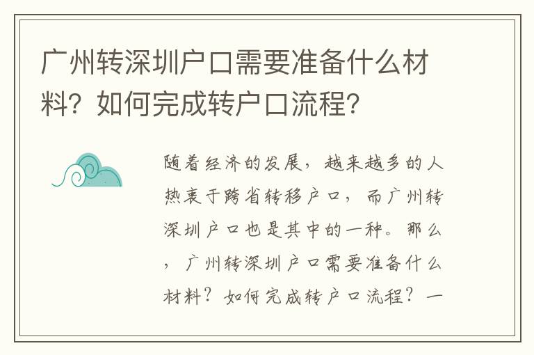 廣州轉深圳戶口需要準備什么材料？如何完成轉戶口流程？