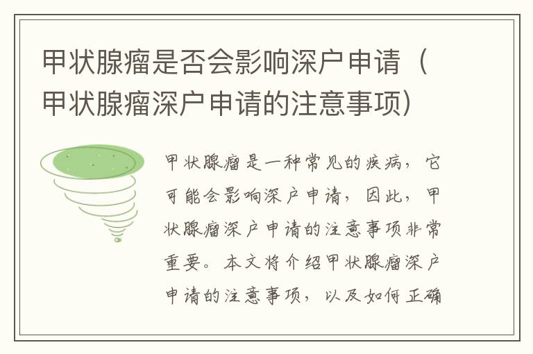 甲狀腺瘤是否會影響深戶申請（甲狀腺瘤深戶申請的注意事項）