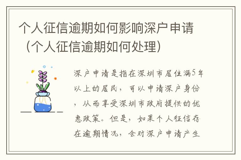 個人征信逾期如何影響深戶申請（個人征信逾期如何處理）