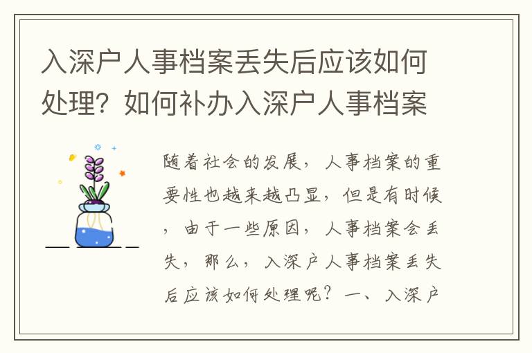 入深戶人事檔案丟失后應該如何處理？如何補辦入深戶人事檔案？