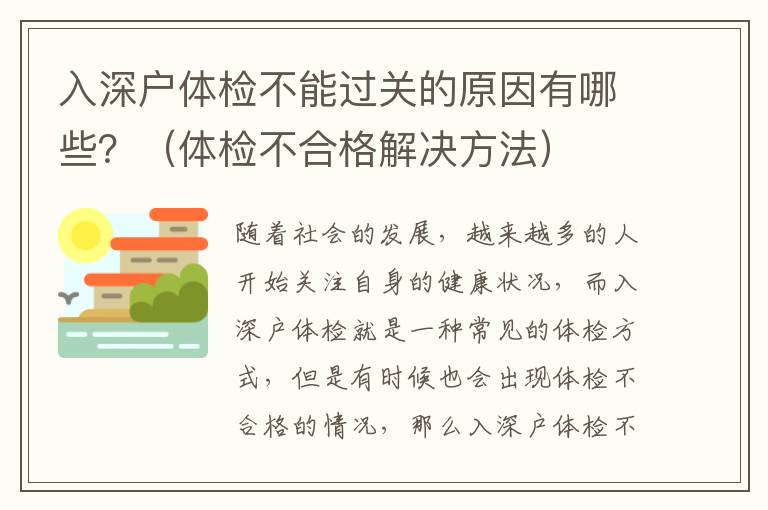 入深戶體檢不能過關的原因有哪些？（體檢不合格解決方法）