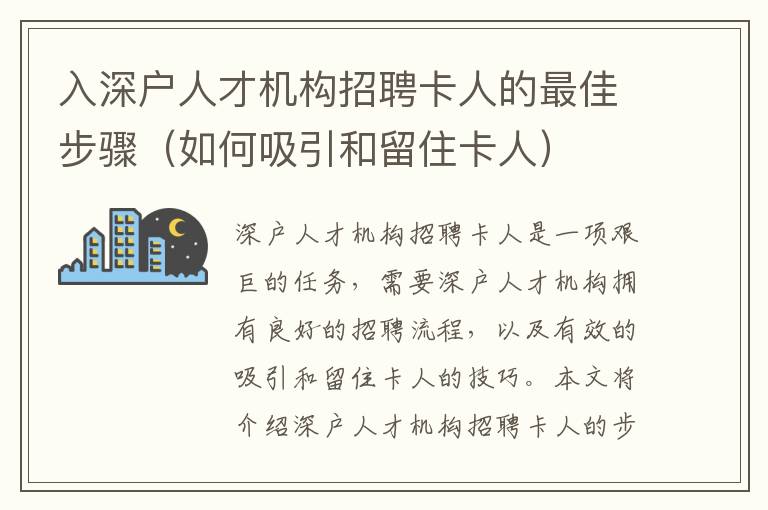 入深戶人才機構招聘卡人的最佳步驟（如何吸引和留住卡人）