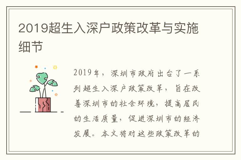 2019超生入深戶政策改革與實施細節