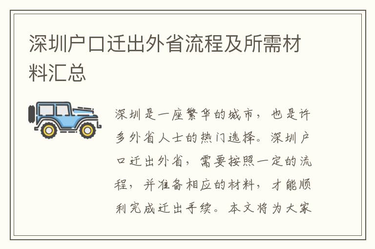 深圳戶口遷出外省流程及所需材料匯總