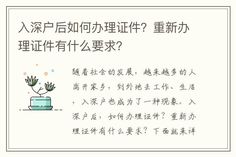 入深戶后如何辦理證件？重新辦理證件有什么要求？