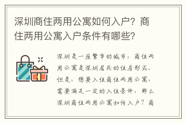 深圳商住兩用公寓如何入戶？商住兩用公寓入戶條件有哪些？