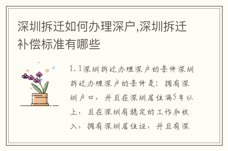 深圳拆遷如何辦理深戶,深圳拆遷補償標準有哪些