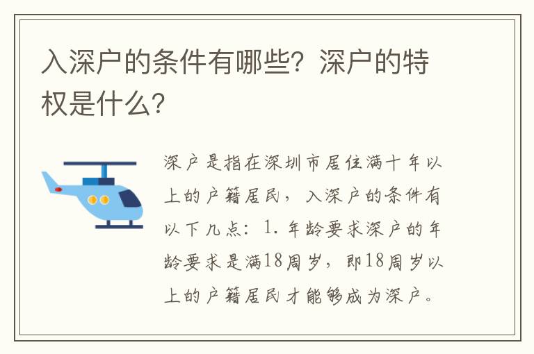 入深戶的條件有哪些？深戶的特權是什么？