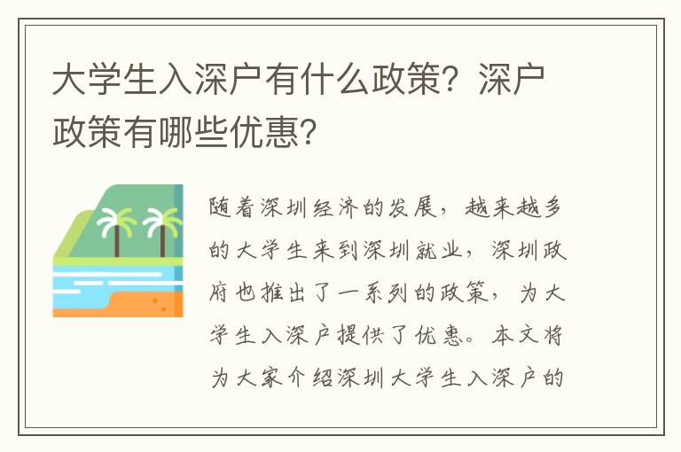 大學生入深戶有什么政策？深戶政策有哪些優惠？