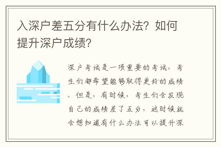 入深戶差五分有什么辦法？如何提升深戶成績？