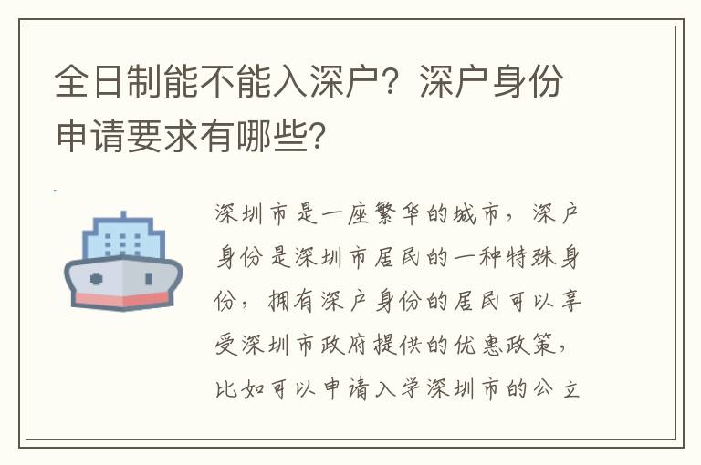 全日制能不能入深戶？深戶身份申請要求有哪些？