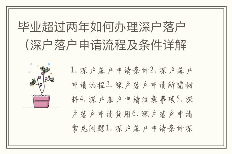 畢業超過兩年如何辦理深戶落戶（深戶落戶申請流程及條件詳解）