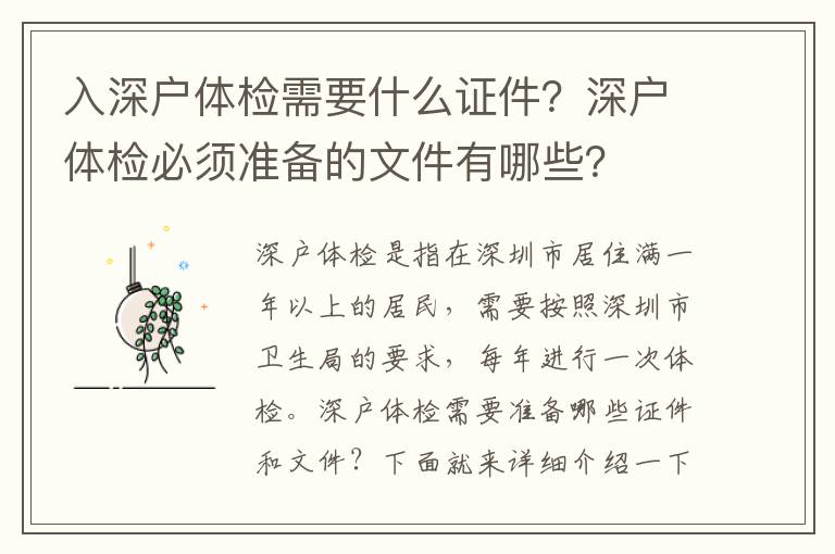 入深戶體檢需要什么證件？深戶體檢必須準備的文件有哪些？