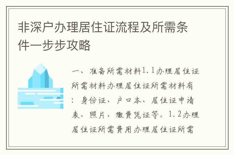 非深戶辦理居住證流程及所需條件一步步攻略