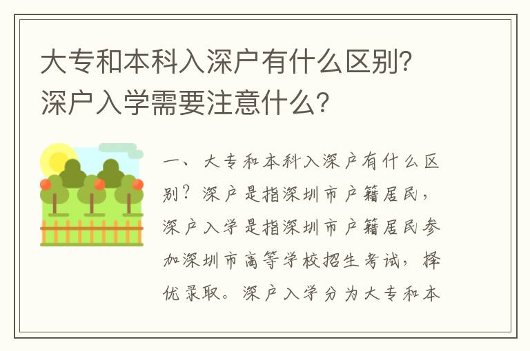 大專和本科入深戶有什么區別？深戶入學需要注意什么？