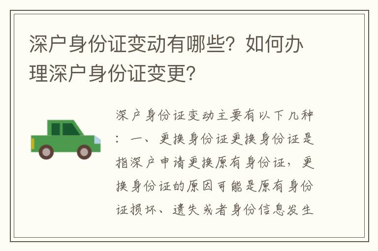 深戶身份證變動有哪些？如何辦理深戶身份證變更？