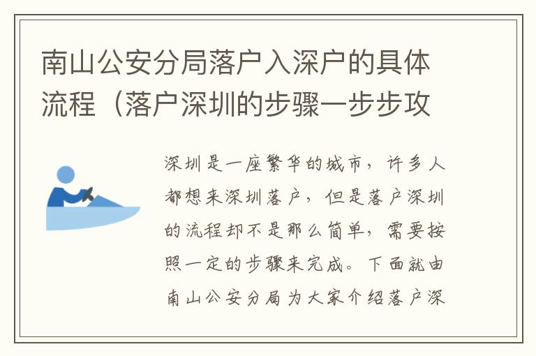 南山公安分局落戶入深戶的具體流程（落戶深圳的步驟一步步攻略）