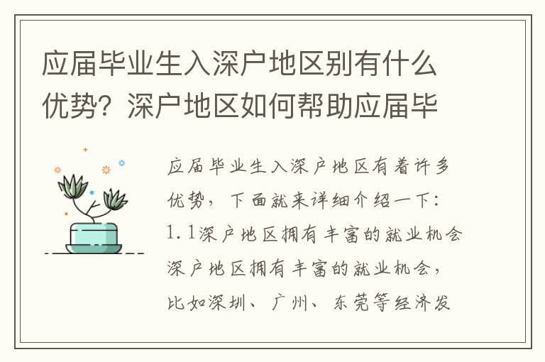 應屆畢業生入深戶地區別有什么優勢？深戶地區如何幫助應屆畢業生就業？