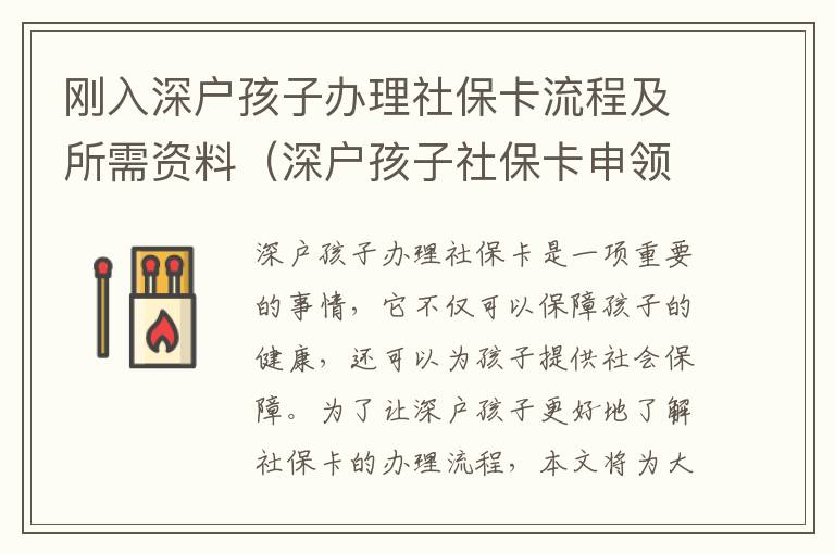 剛入深戶孩子辦理社保卡流程及所需資料（深戶孩子社保卡申領攻略）