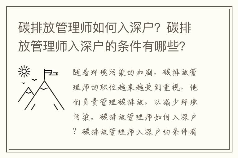 碳排放管理師如何入深戶？碳排放管理師入深戶的條件有哪些？