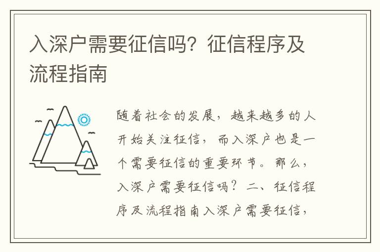 入深戶需要征信嗎？征信程序及流程指南