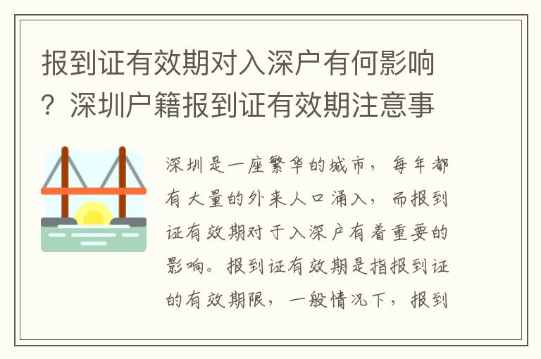 報到證有效期對入深戶有何影響？深圳戶籍報到證有效期注意事項