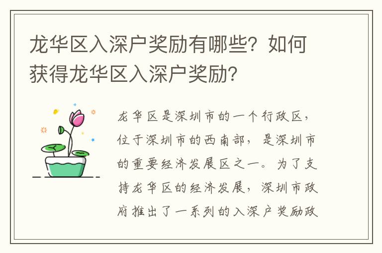 龍華區入深戶獎勵有哪些？如何獲得龍華區入深戶獎勵？