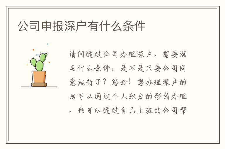 公司申報深戶有什么條件