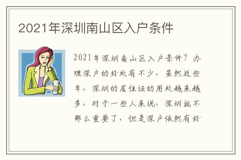 2021年深圳南山區入戶條件