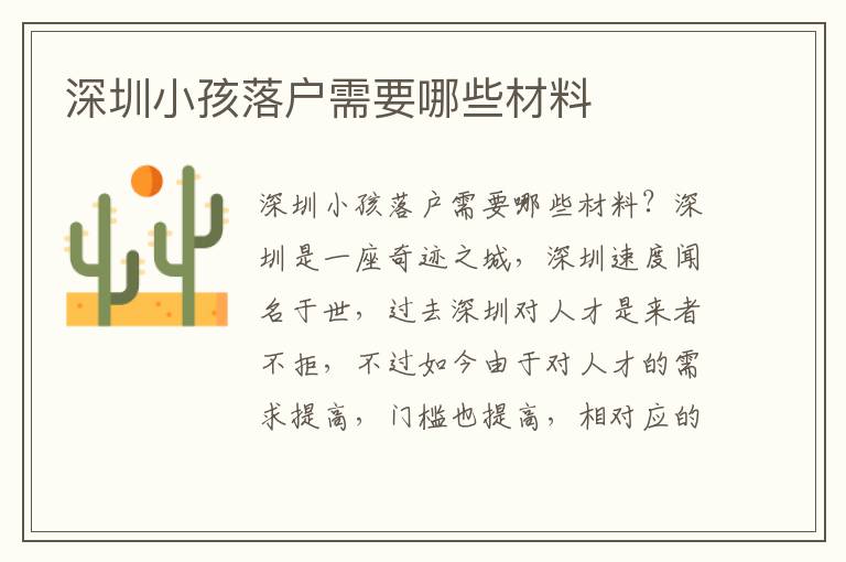 深圳小孩落戶需要哪些材料