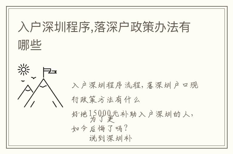 入戶深圳程序,落深戶政策辦法有哪些