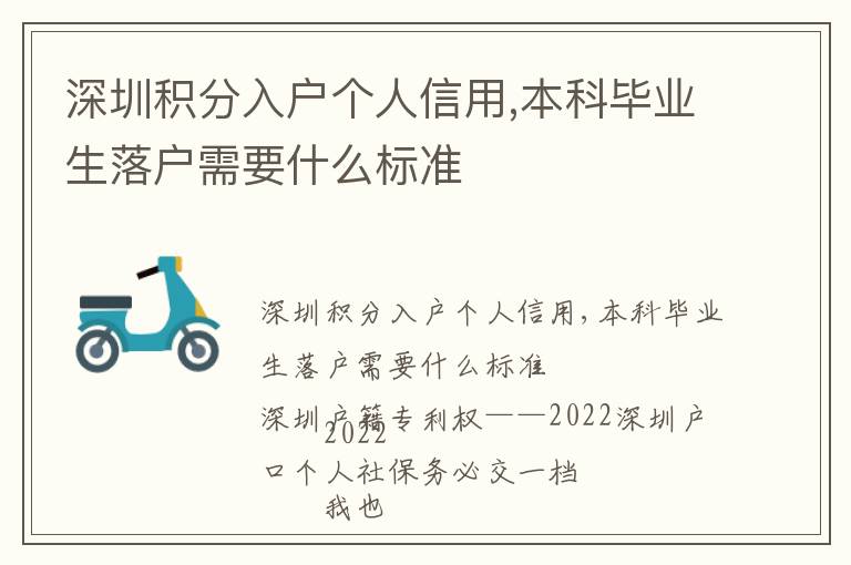 深圳積分入戶個人信用,本科畢業生落戶需要什么標準