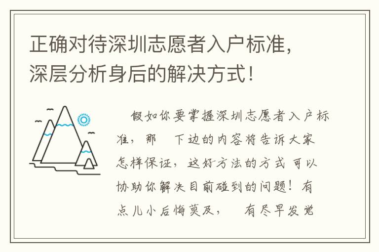 正確對待深圳志愿者入戶標準，深層分析身后的解決方式！