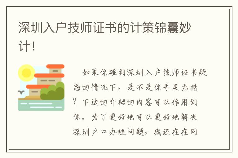 深圳入戶技師證書的計策錦囊妙計！