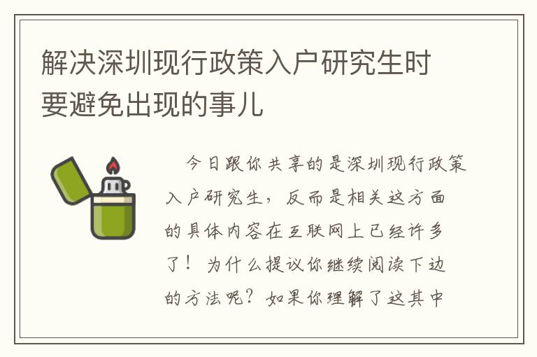 解決深圳現行政策入戶研究生時要避免出現的事兒