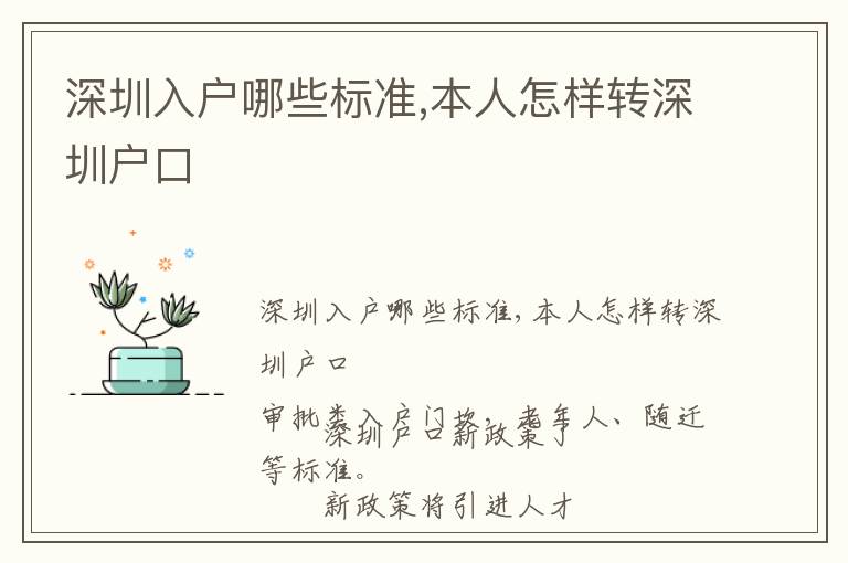 深圳入戶哪些標準,本人怎樣轉深圳戶口