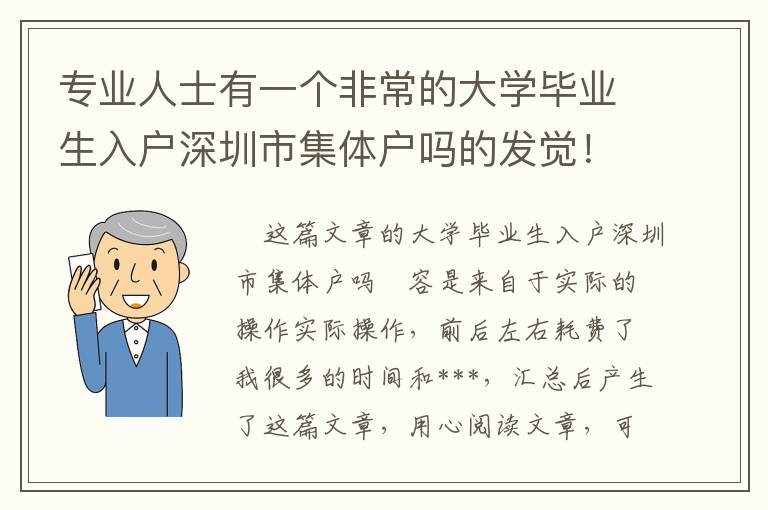 專業人士有一個非常的大學畢業生入戶深圳市集體戶嗎的發覺！