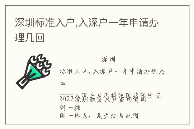 深圳標準入戶,入深戶一年申請辦理幾回