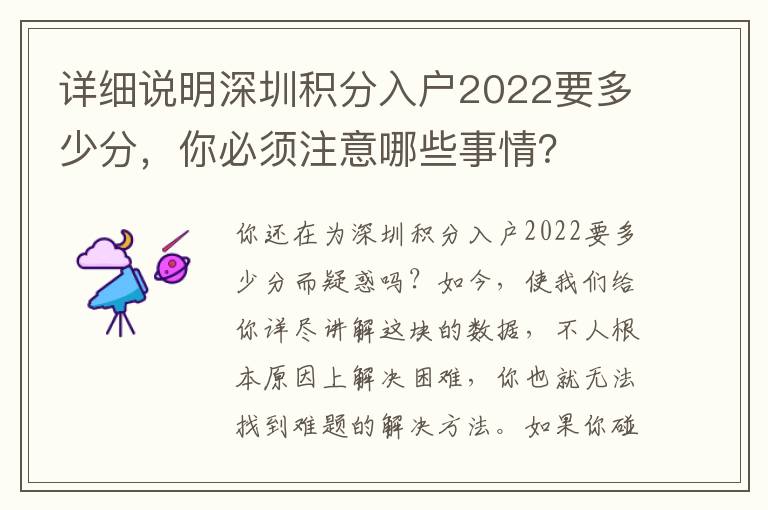 詳細說明深圳積分入戶2022要多少分，你必須注意哪些事情？