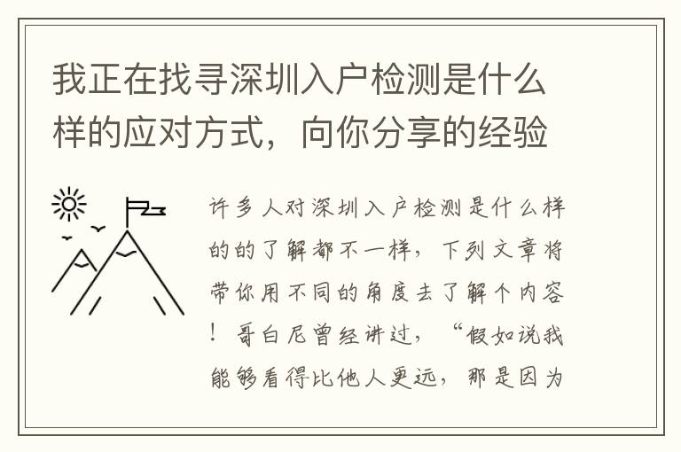 我正在找尋深圳入戶檢測是什么樣的應對方式，向你分享的經驗！