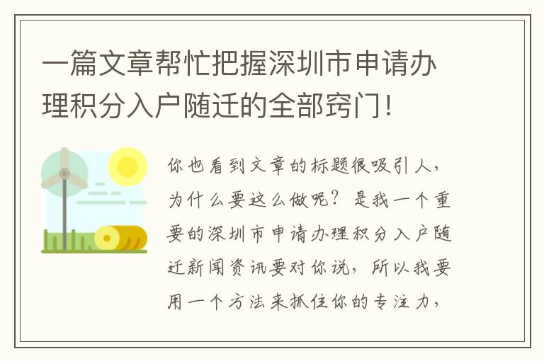 一篇文章幫忙把握深圳市申請辦理積分入戶隨遷的全部竅門！