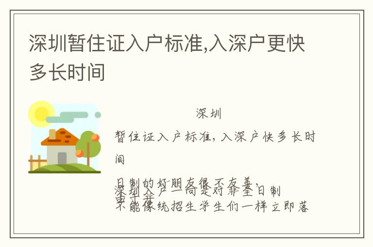 深圳暫住證入戶標準,入深戶更快多長時間