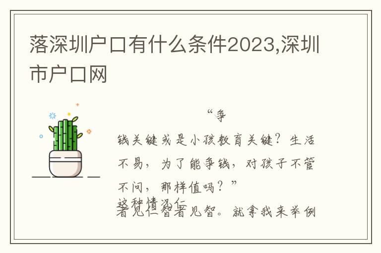 落深圳戶口有什么條件2023,深圳市戶口網