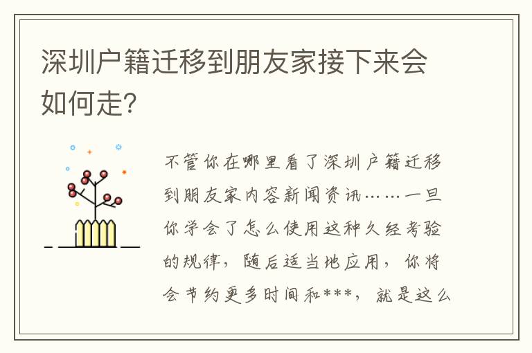 深圳戶籍遷移到朋友家接下來會如何走？